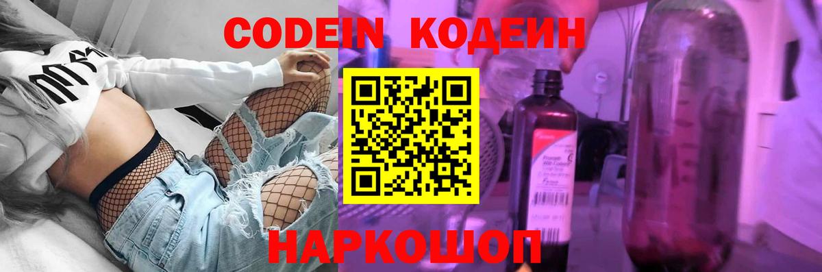 Кодеин напиток Lean (лин)  Codein Purple Drank  Советский  Вход с VPN 
